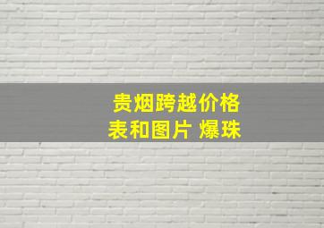 贵烟跨越价格表和图片 爆珠